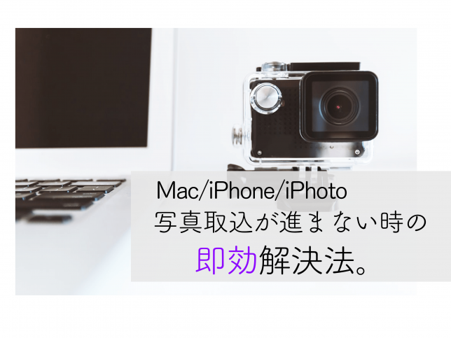 Mac/iphone/iphoto/読み込まない/画像