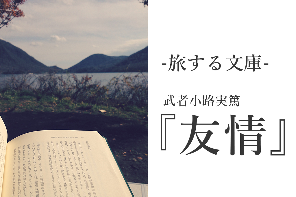 傷つくことで生まれるもの 友情 武者小路実篤 多々戸とんかつの 旅 伊豆 夢