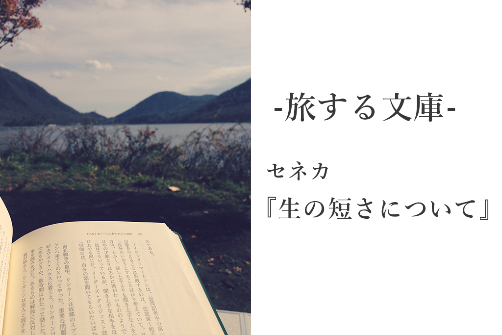 00年前の言葉と思えない 生の短さについて ルキウス A セネカ 岩波 多々戸とんかつの 旅 伊豆 夢