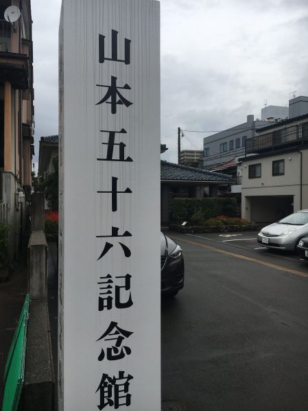 山本五十六記念館