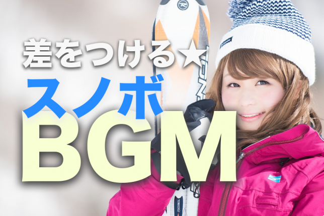 スノボ/スキー/BGM/曲/隠れ/カーステ