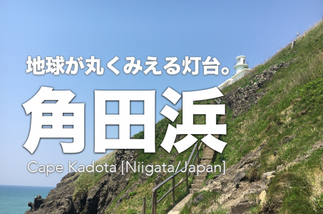 kadotahama/Niigata/角田浜灯台ec