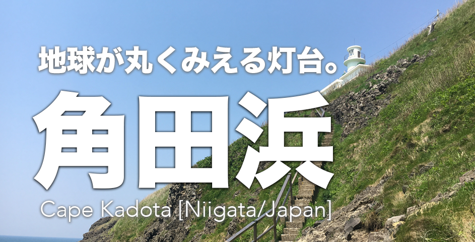 kadotahama/Niigata/角田浜灯台ec