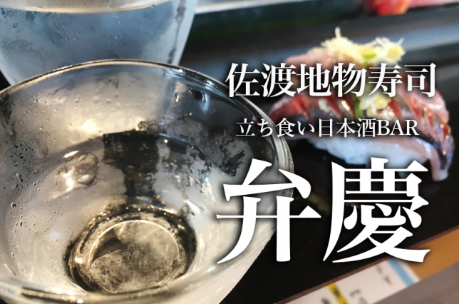 佐渡/寿司/弁慶/新潟/日本酒
