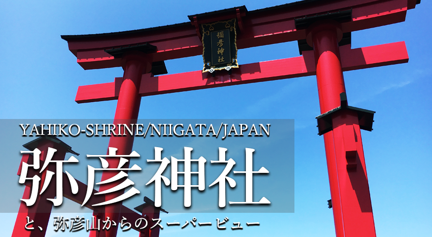 弥彦神社/弥彦スカイライン/寺泊/ドライブ/スポット