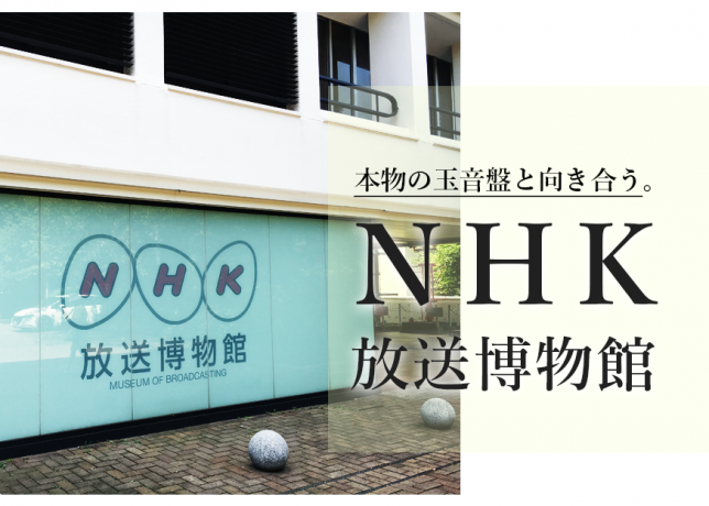 NHK放送博物館/愛宕/カメラ/玉音盤