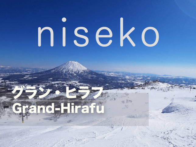ニセコ/グランヒラフ/パウダー/niseko/powder