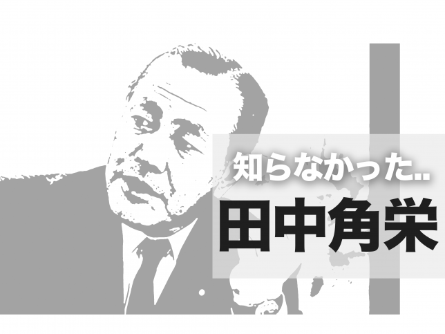 田中角栄/長岡/ロッキード事件/でっち上げ/冤罪