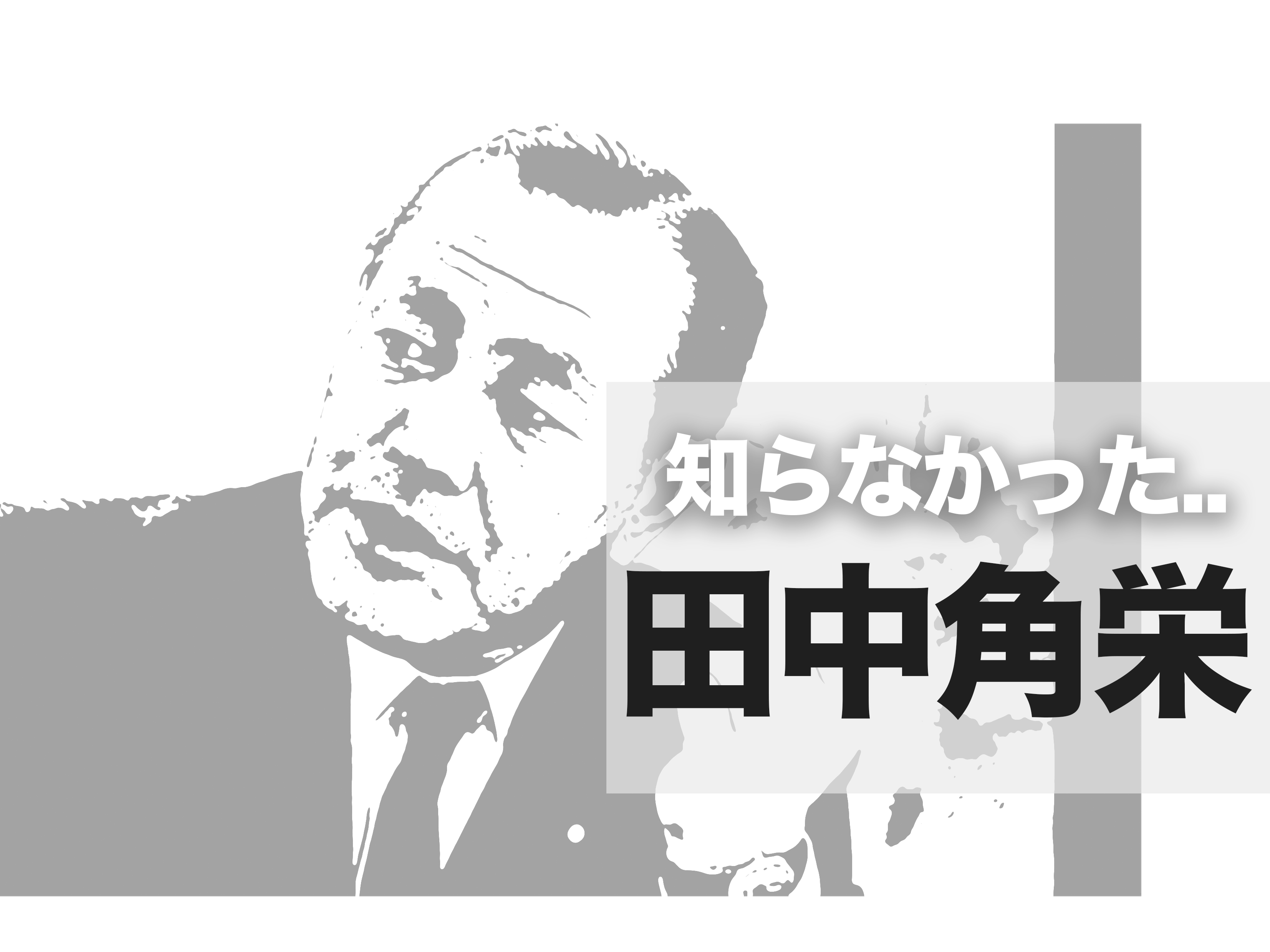 【田中角栄】本を読んだら、イメージと全然違った [旅・伊豆・夢！]