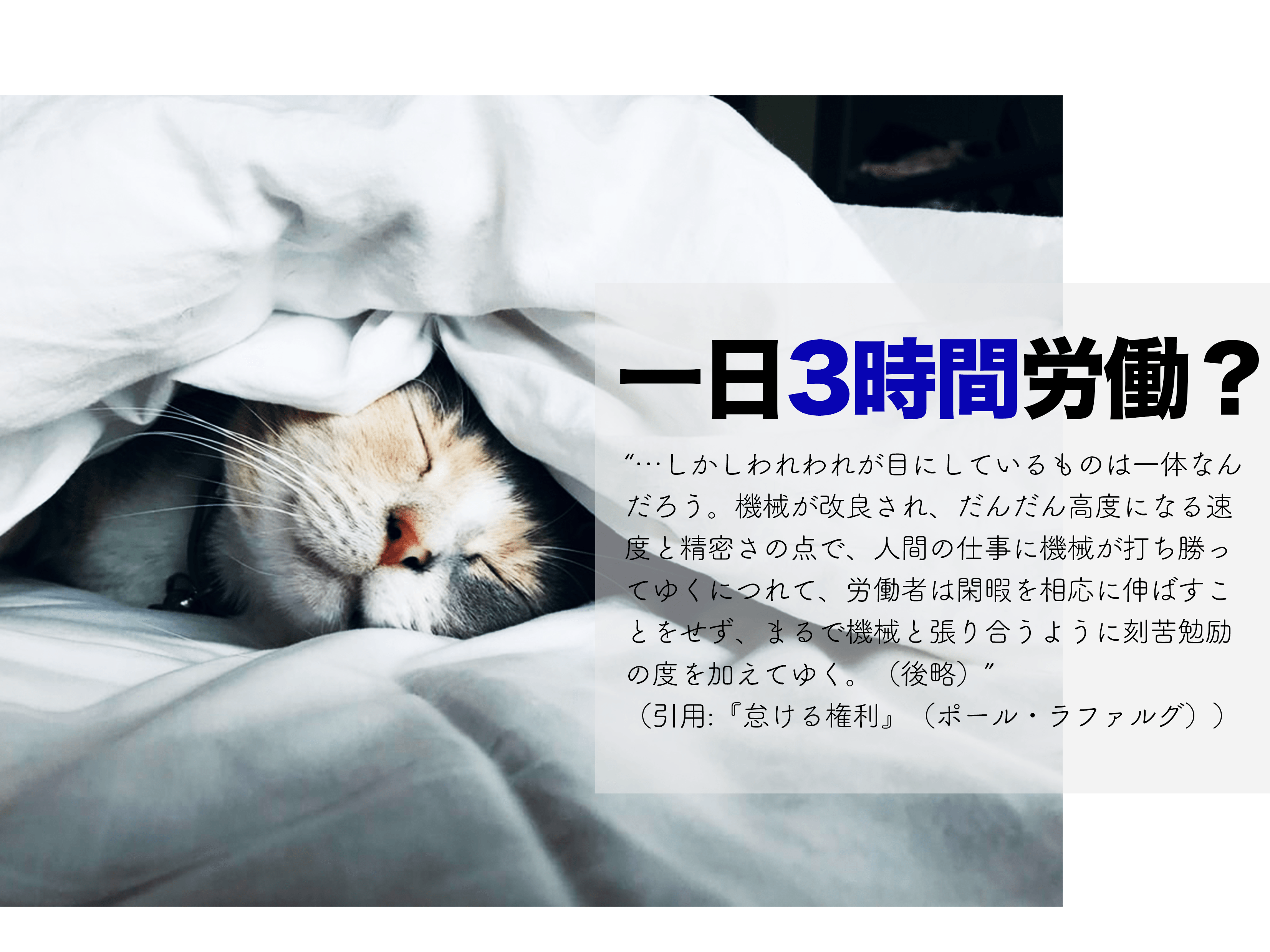 一日3時間労働のすヽめ ラファルグを読んで 多々戸とんかつの 旅 伊豆 夢