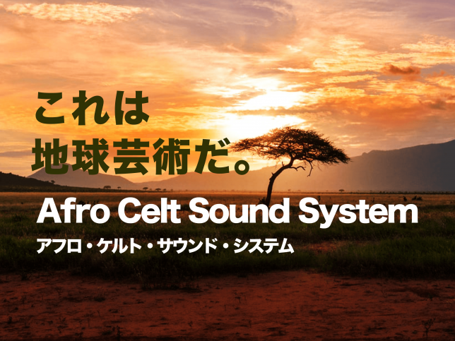 afro celt sound system/アフロケルトサウンドシステム/民族音楽/クラブ/融合/