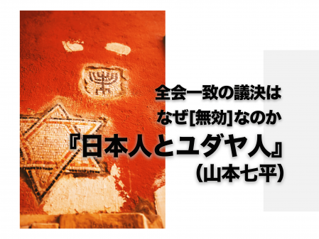 『日本人とユダヤ人』/山本七平/本/全会一致/無効/日本人/日本論