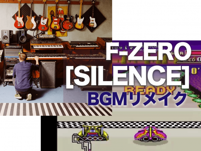f-zero/エフゼロ/サイレンス/silence/bgm/ゲーム音楽