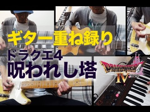 【ドラクエ4/塔/BGM】不協和音のギター重ね録りに挑戦..!!