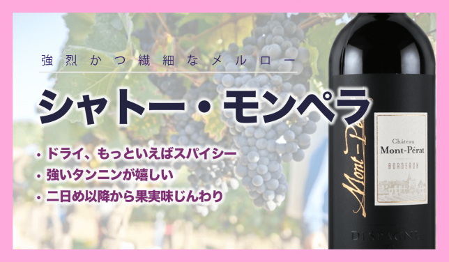 シャトーモンペラ/おすすめ/赤ワイン/ボルドー/安価/神の雫/果実味
