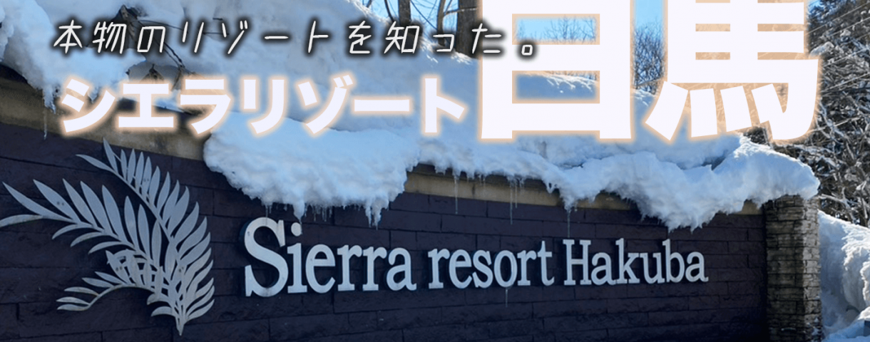 シエラリゾート白馬/足湯/建物/温泉/料理/ワイン/スノボ/スキー/岩岳スノーフィールド/栂池高原/コルチナ/八方尾根