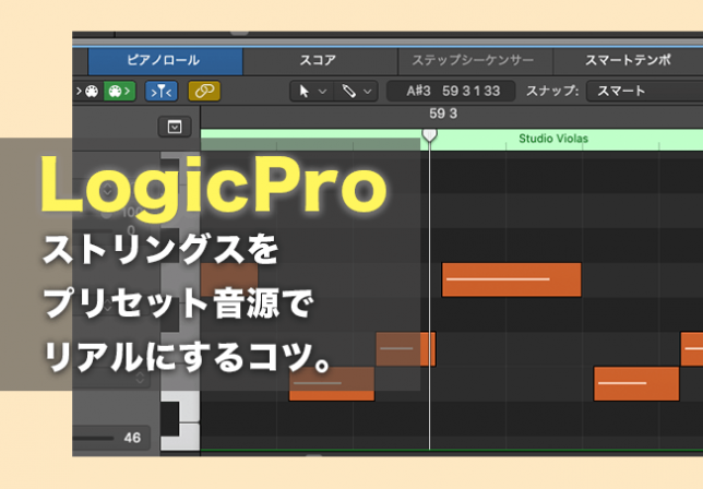 Logic Pro/ストリングス/コツ/打ち込み/アーティキュレーション/