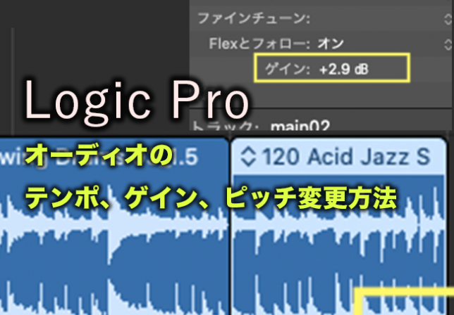 Logic Pro/オーディオ/ゲイン/ピッチ/テンポ変更