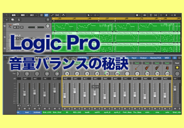 Logic Pro / 音量 /バランス /ミックス /コツ