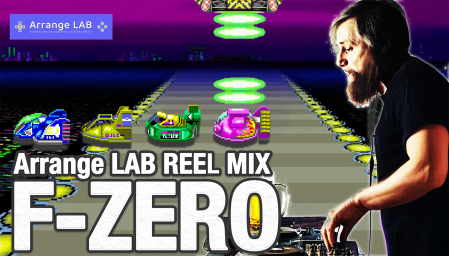 エフゼロ/f-zero/アレンジ/ミュートシティ/ビッグブルー/サイレンス/アレンジラボ