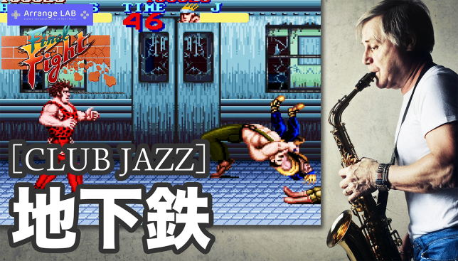 ファイナルファイト/SFC/bgm/スラム/ベイエリア/音源