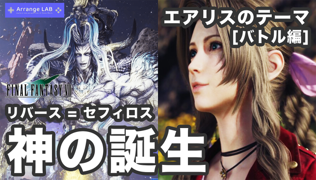 FF7/BGM/片翼の天使/神の誕生/セフィロス/BGM