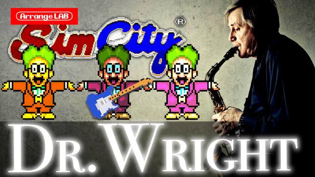 シムシティ/Drライト/bgm/音楽/アレンジ