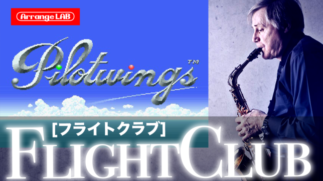 パイロットウイングス/BGM/ライトプレーン/SFC