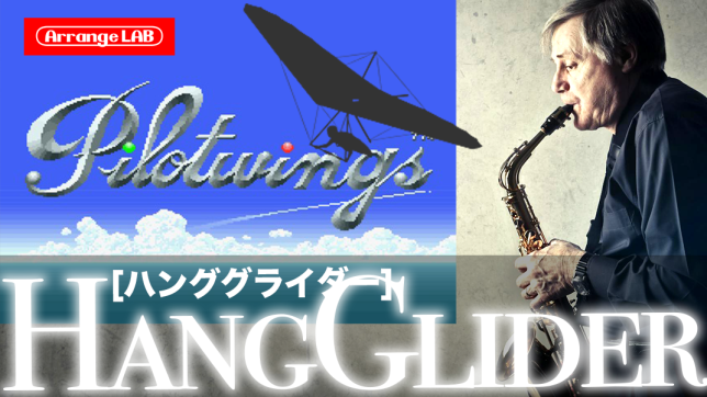 パイロットウイングス/ハンググライダー/bgm/アレンジ